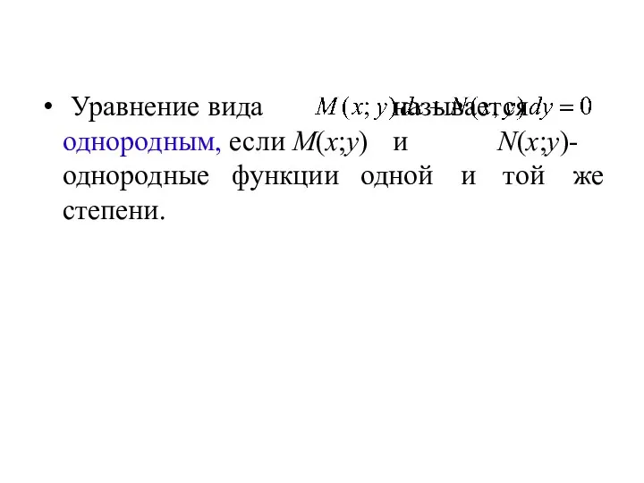 Уравнение вида называется однородным, если M(x;y) и N(x;y)- однородные функции одной и той же степени.