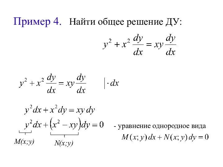 Пример 4. Найти общее решение ДУ: M(x;y) N(x;y) - уравнение однородное вида