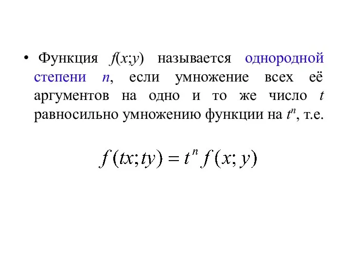 Функция f(x;y) называется однородной степени n, если умножение всех её аргументов