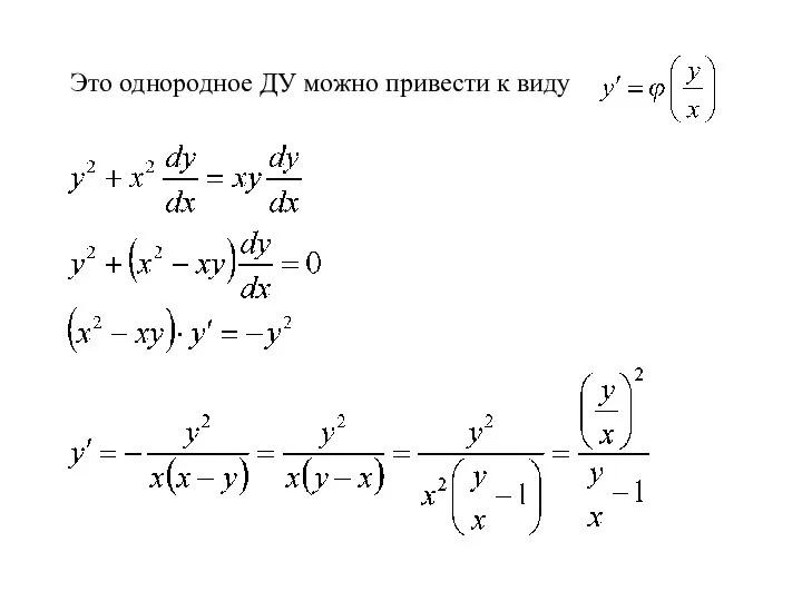 Это однородное ДУ можно привести к виду