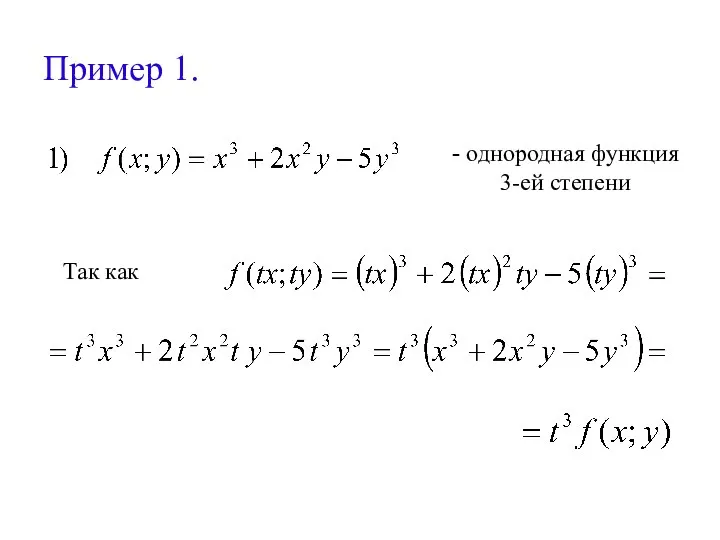 Пример 1. - однородная функция 3-ей степени Так как