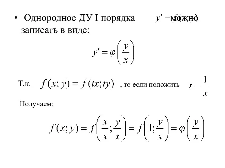 Однородное ДУ I порядка можно записать в виде: Т.к. , то если положить Получаем: