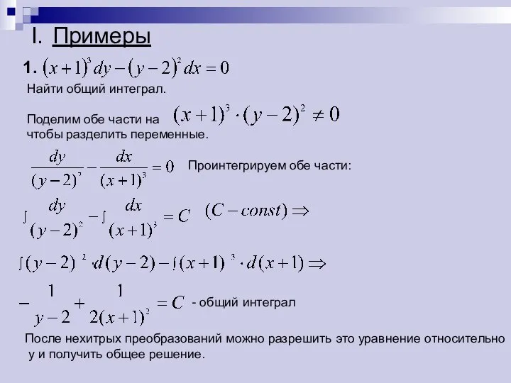 I. Примеры Найти общий интеграл. Поделим обе части на чтобы разделить