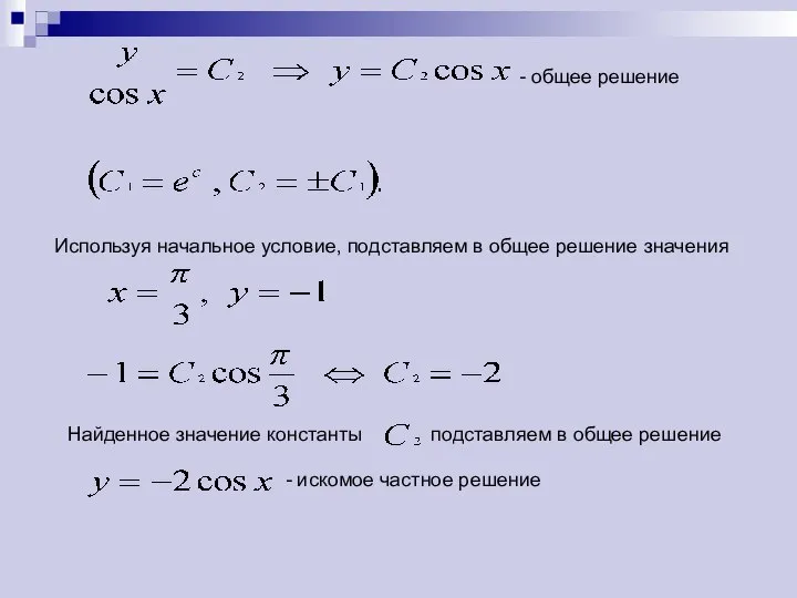 - общее решение Используя начальное условие, подставляем в общее решение значения