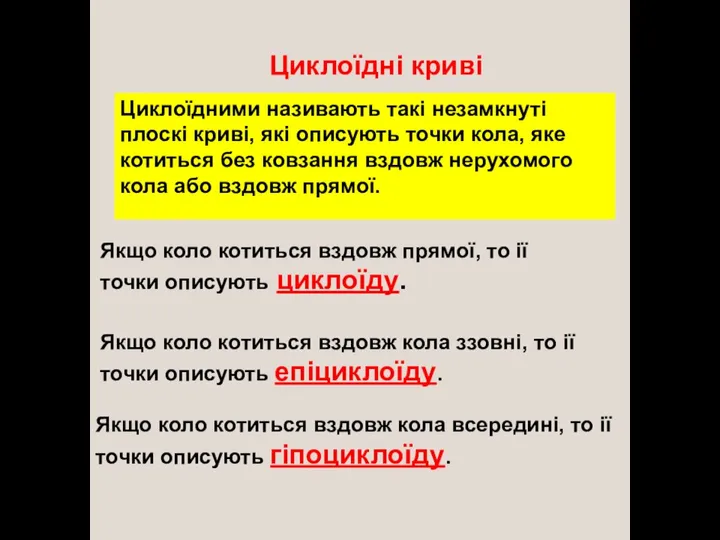 Циклоїдні криві Циклоїдними називають такі незамкнуті плоскі криві, які описують точки