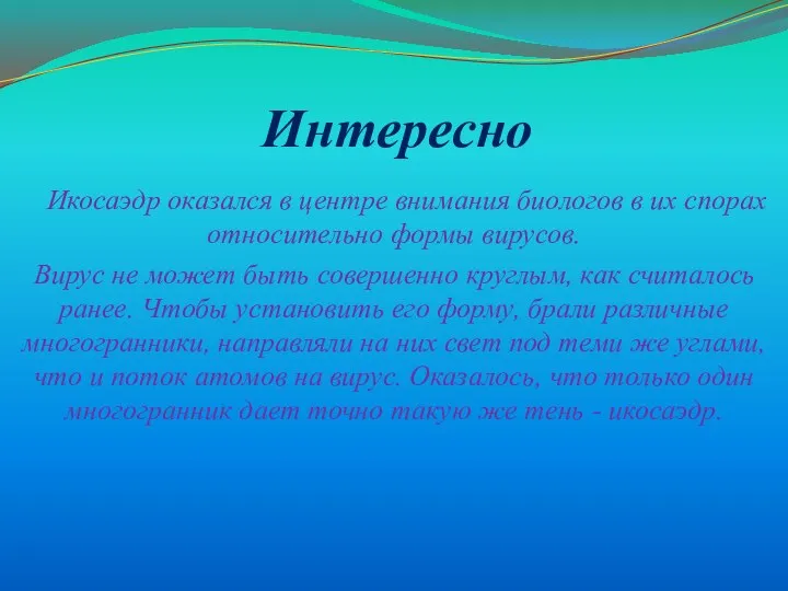 Интересно Икосаэдр оказался в центре внимания биологов в их спорах относительно