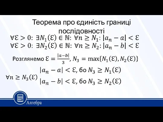 Теорема про єдиність границі послідовності