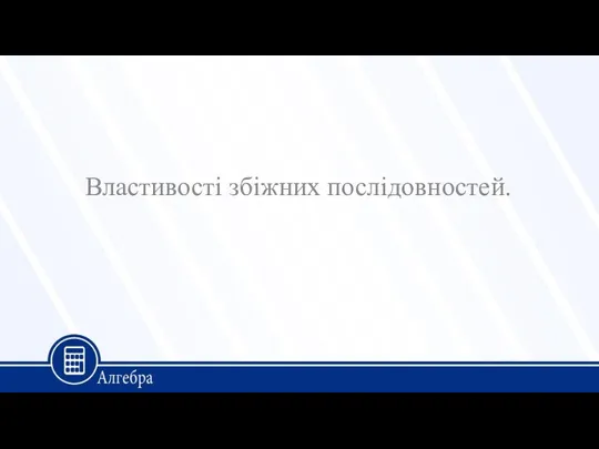 Властивості збіжних послідовностей.