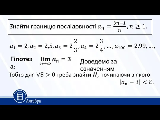 Гіпотеза: Доведемо за означенням