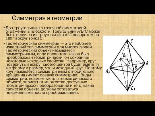 Симметрия в геометрии Два треугольника с точечной симметрией отражения в плоскости.