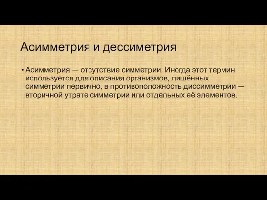 Асимметрия и дессиметрия Асимметрия — отсутствие симметрии. Иногда этот термин используется