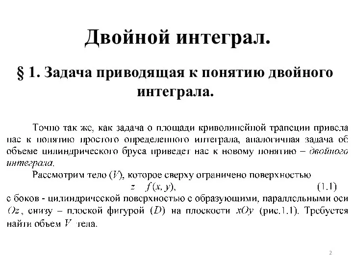 Двойной интеграл. § 1. Задача приводящая к понятию двойного интеграла.