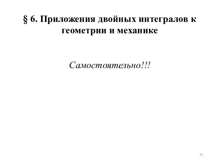 § 6. Приложения двойных интегралов к геометрии и механике Самостоятельно!!!