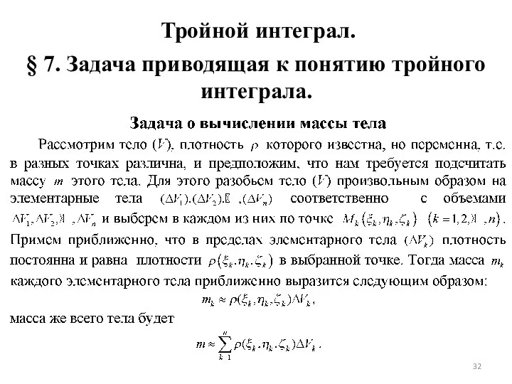 Тройной интеграл. § 7. Задача приводящая к понятию тройного интеграла.