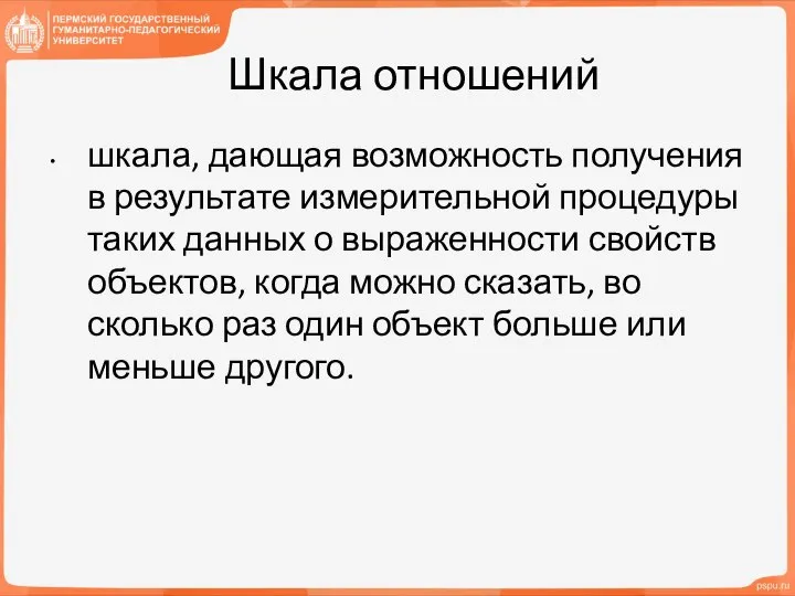 Шкала отношений шкала, дающая возможность получения в результате измерительной процедуры таких