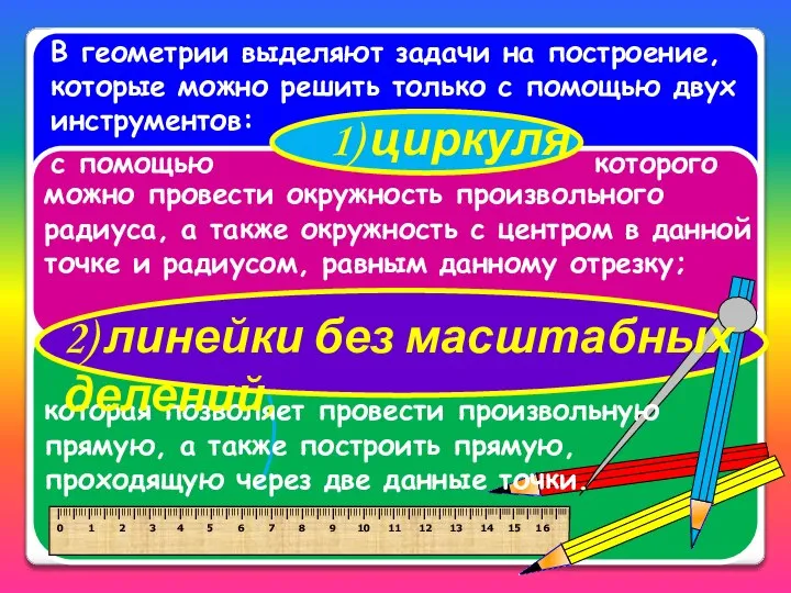 В геометрии выделяют задачи на построение, которые можно решить только с