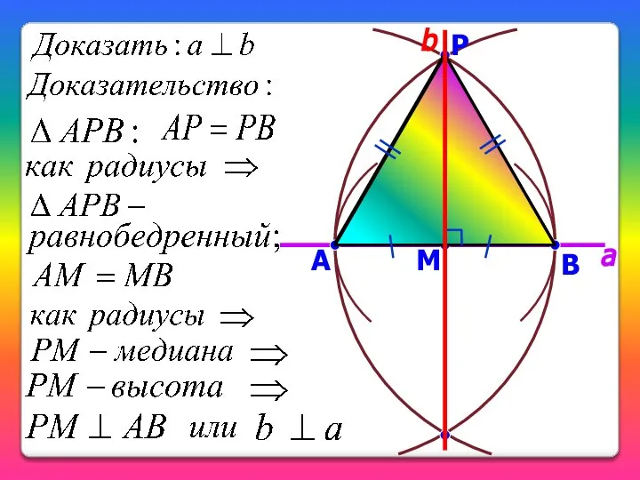 В А a b M Р