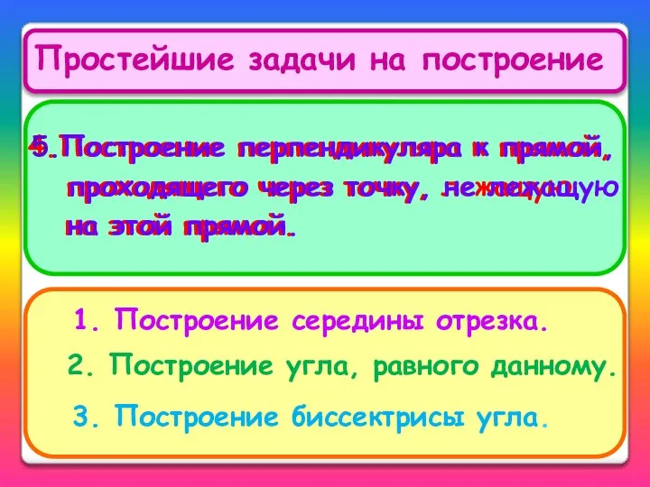 Простейшие задачи на построение b а М М b а 2.