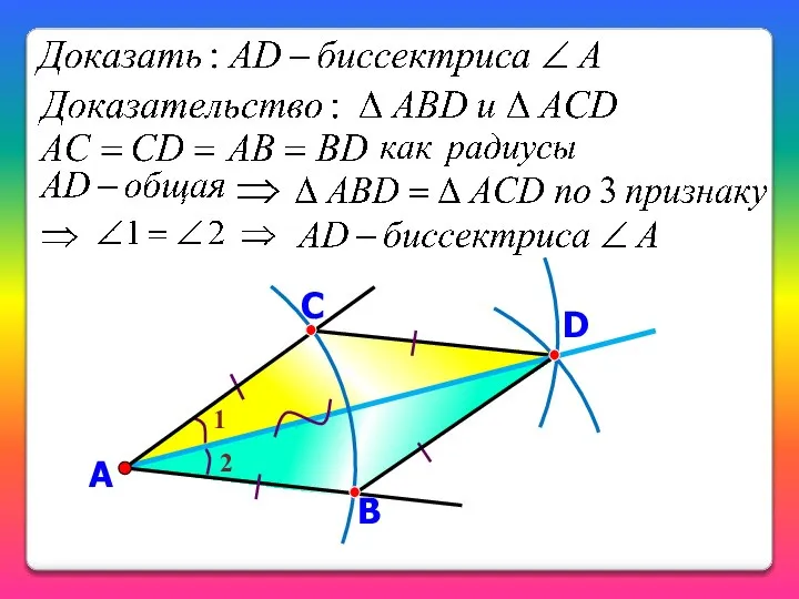 А D С B 1 2