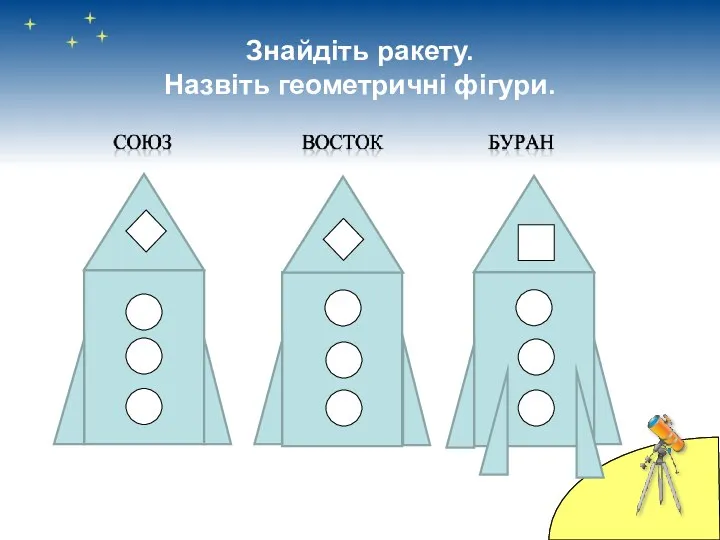 Знайдіть ракету. Назвіть геометричні фігури.