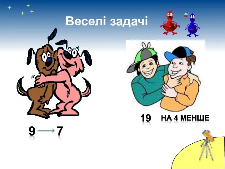 Веселі задачі