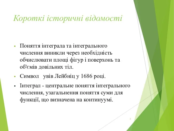 Короткі історичні відомості Поняття інтеграла та інтегрального числення виникли через необхідність