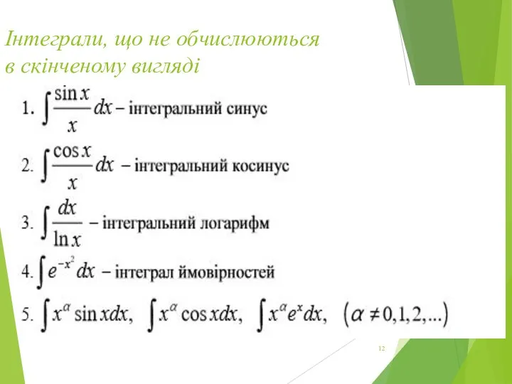 Інтеграли, що не обчислюються в скінченому вигляді