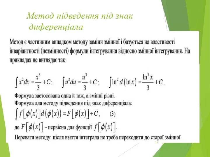 Метод підведення під знак диференціала