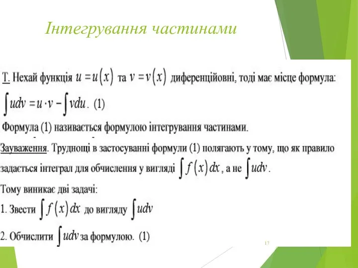 Інтегрування частинами