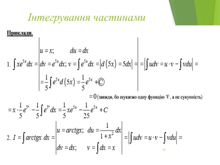 Інтегрування частинами