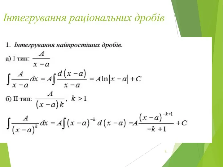 Інтегрування раціональних дробів