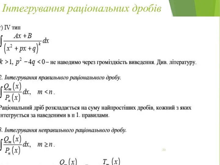 Інтегрування раціональних дробів