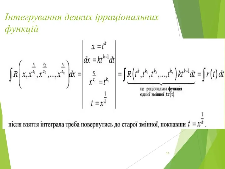 Інтегрування деяких ірраціональних функцій