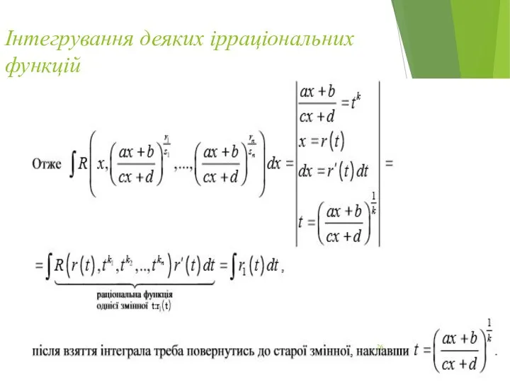 Інтегрування деяких ірраціональних функцій