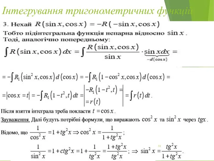 Інтегрування тригонометричних функцій