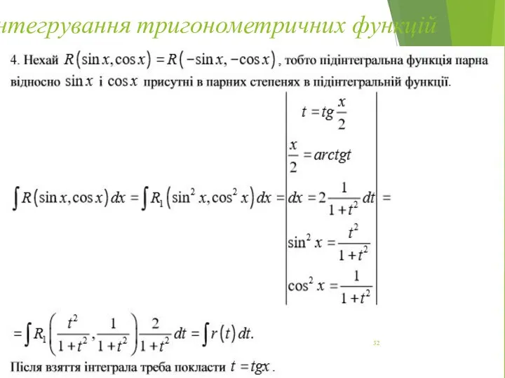 Інтегрування тригонометричних функцій