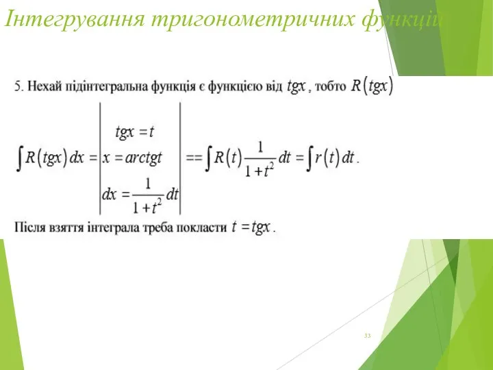 Інтегрування тригонометричних функцій