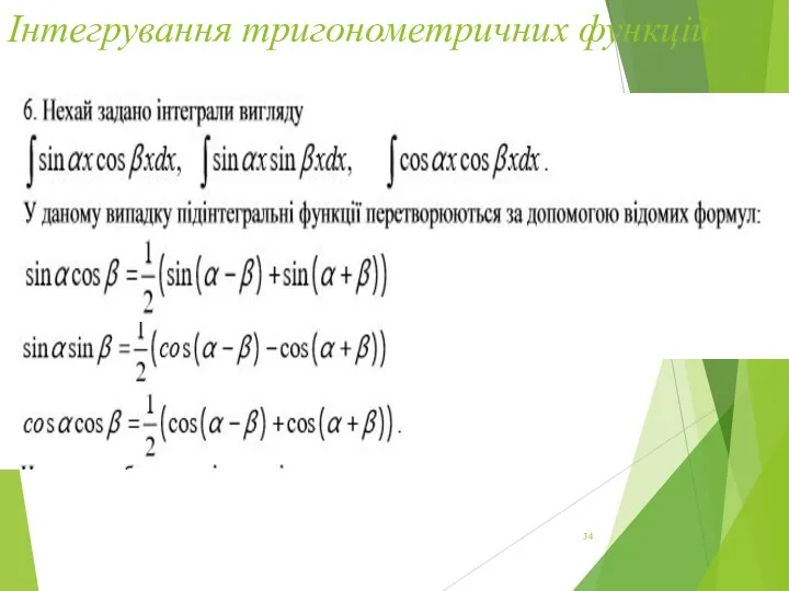 Інтегрування тригонометричних функцій