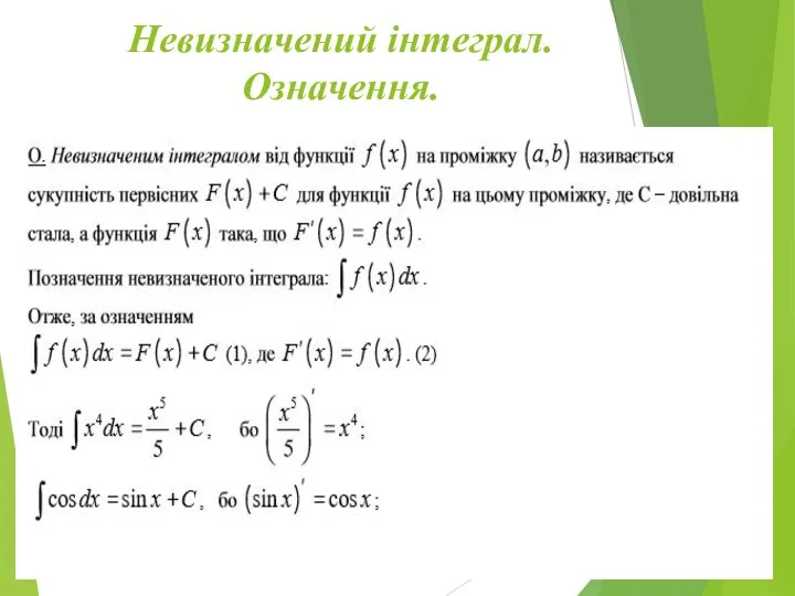 Невизначений інтеграл. Означення.