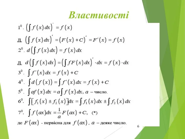 Властивості