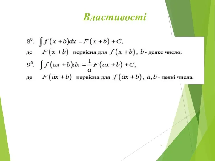 Властивості