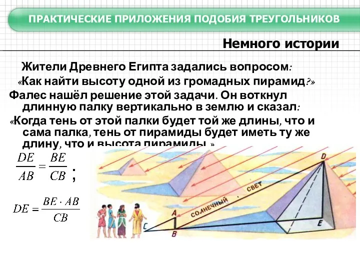 Немного истории ПРАКТИЧЕСКИЕ ПРИЛОЖЕНИЯ ПОДОБИЯ ТРЕУГОЛЬНИКОВ Жители Древнего Египта задались вопросом: