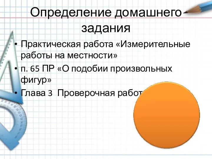 Определение домашнего задания Практическая работа «Измерительные работы на местности» п. 65