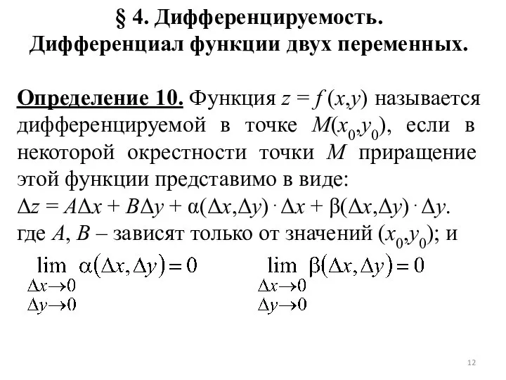 § 4. Дифференцируемость. Дифференциал функции двух переменных. Определение 10. Функция z