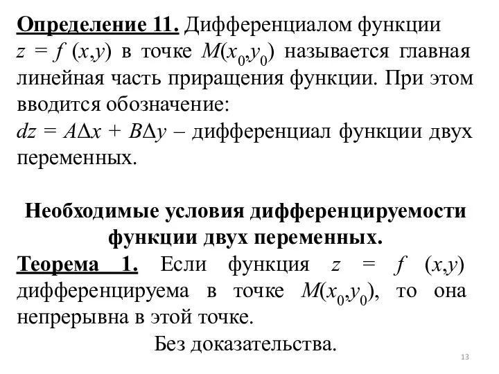 Определение 11. Дифференциалом функции z = f (x,y) в точке M(x0,y0)