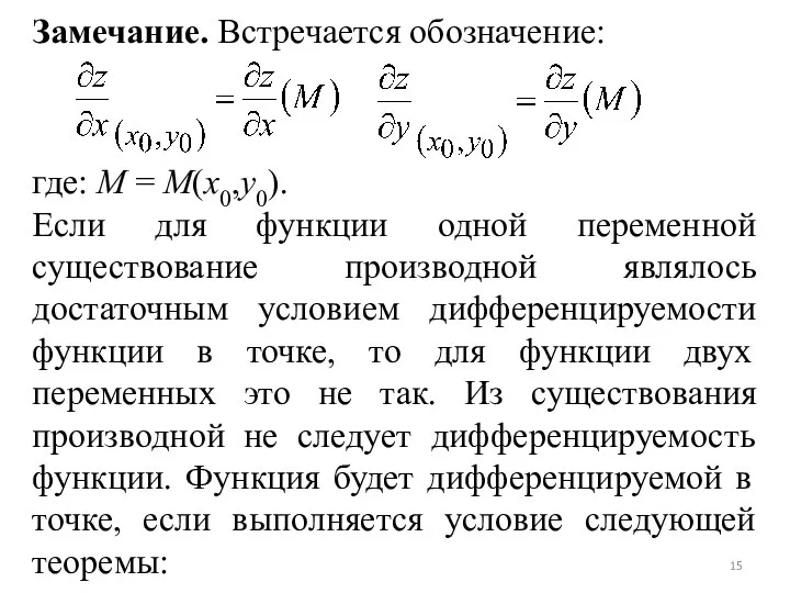 Замечание. Встречается обозначение: где: M = M(x0,y0). Если для функции одной