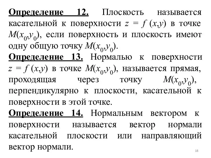 Определение 12. Плоскость называется касательной к поверхности z = f (x,y)