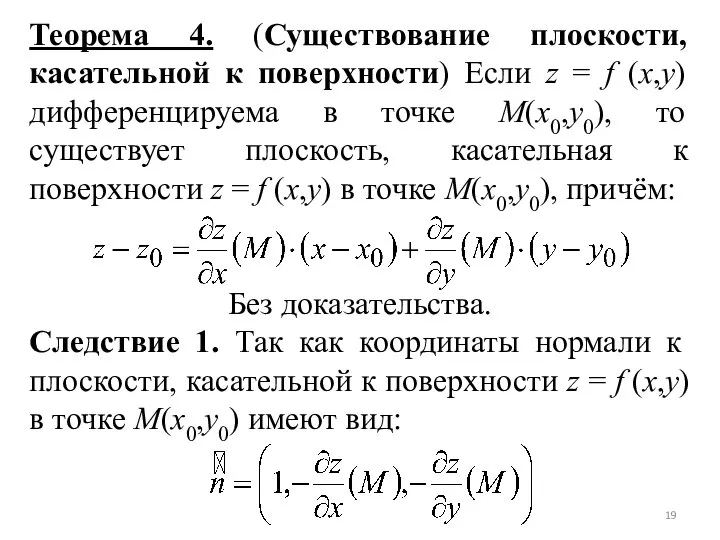 Теорема 4. (Существование плоскости, касательной к поверхности) Если z = f