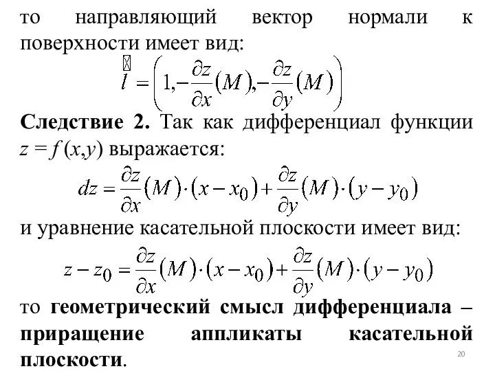 то направляющий вектор нормали к поверхности имеет вид: Следствие 2. Так