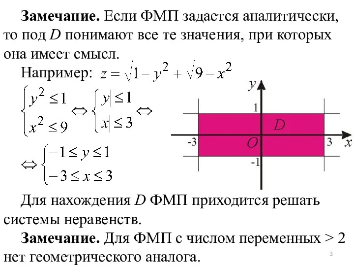 Замечание. Если ФМП задается аналитически, то под D понимают все те